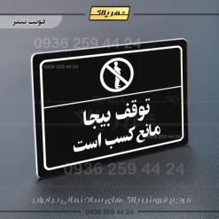پلاک لیزری توقف بیجا مانع کسب است - تصویر 9